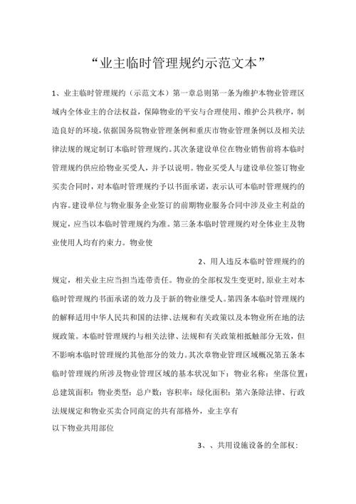 业主临时管理规约示范文本.docx