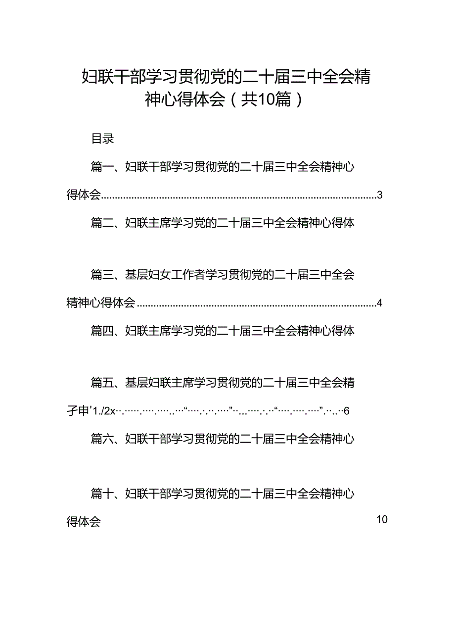 妇联干部学习贯彻党的二十三中全会精神心得体会精选版【10篇】.docx_第1页