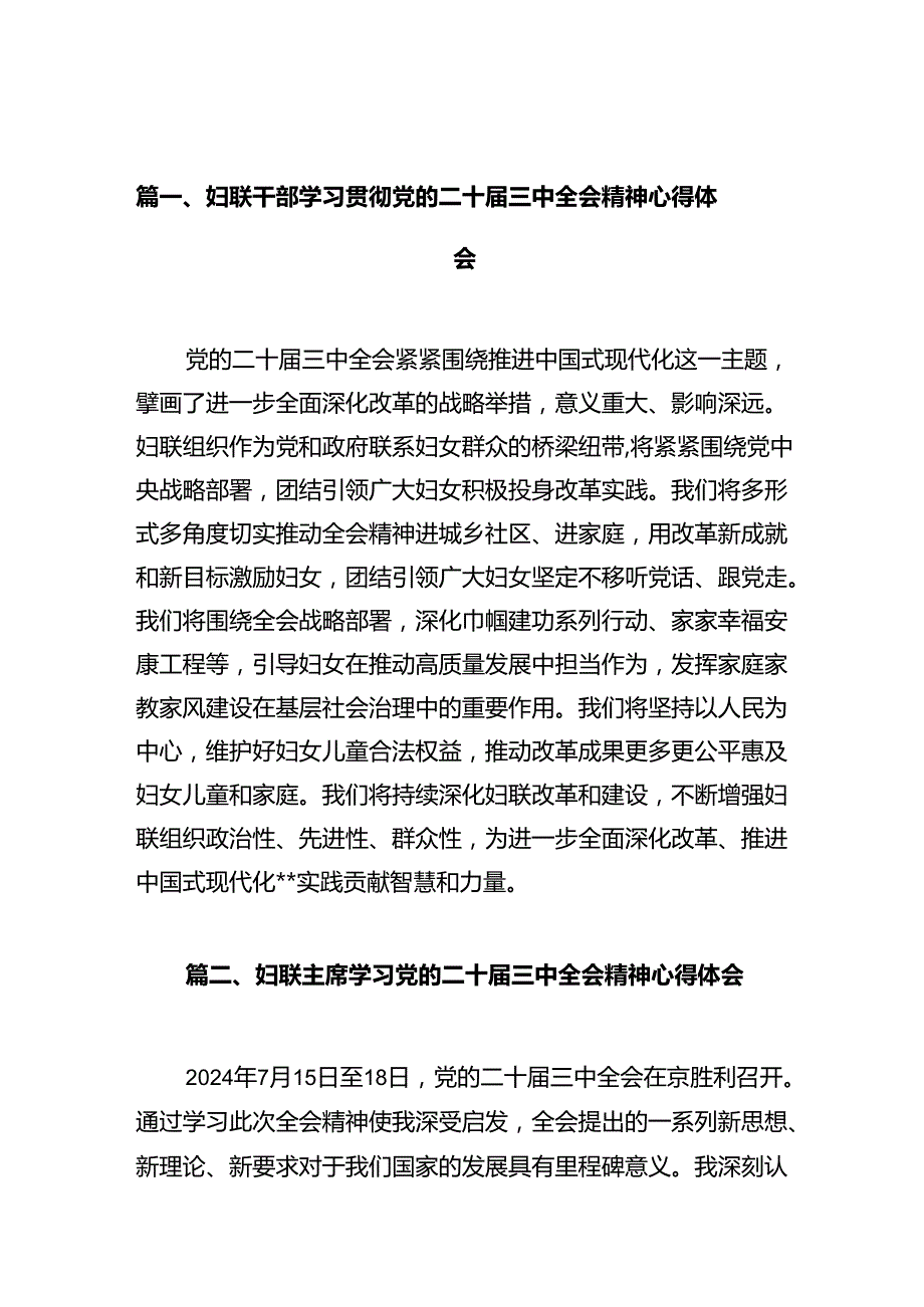 妇联干部学习贯彻党的二十三中全会精神心得体会精选版【10篇】.docx_第2页