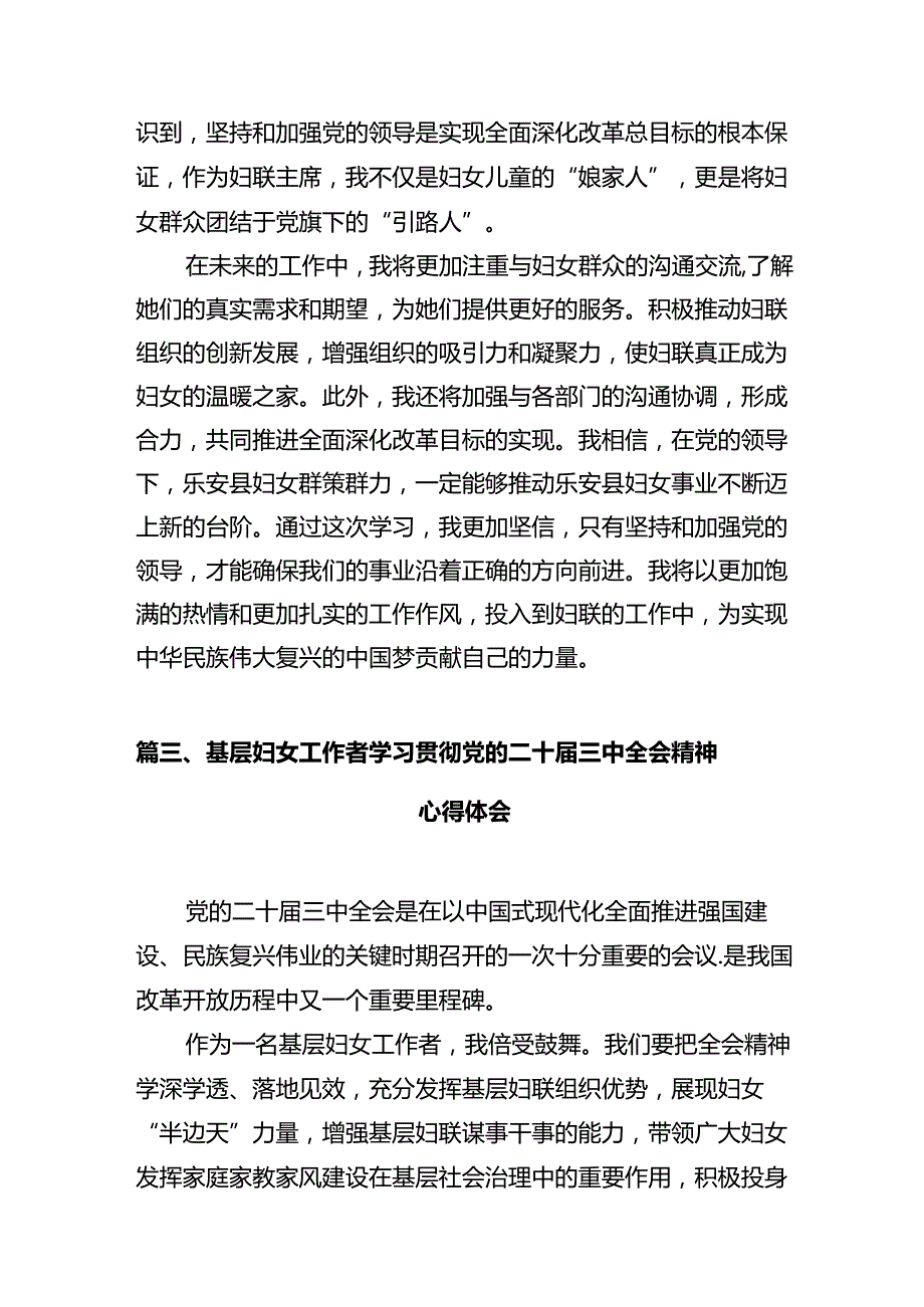 妇联干部学习贯彻党的二十三中全会精神心得体会精选版【10篇】.docx_第3页