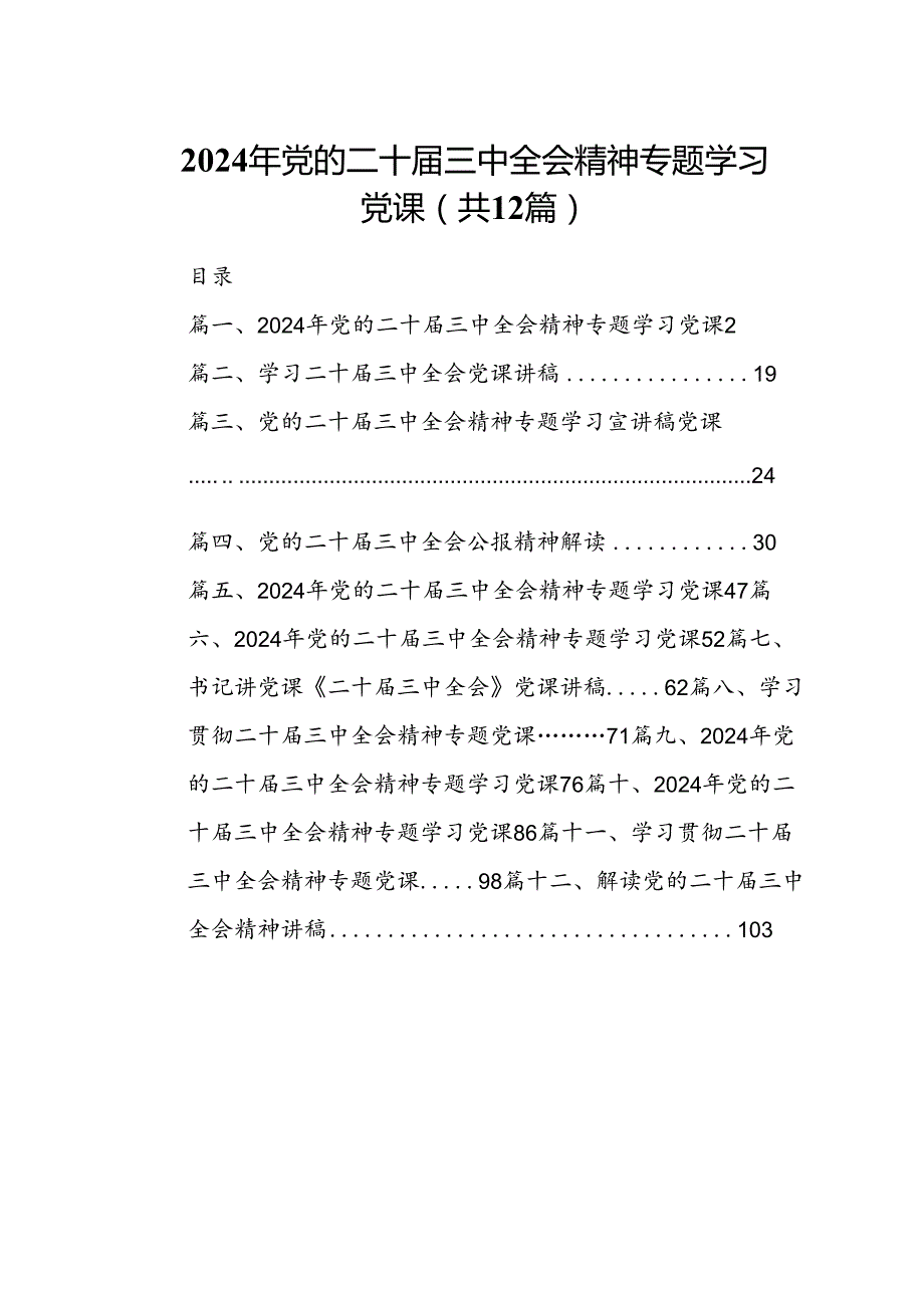 （12篇）2024年党的二十三中全会精神专题学习党课集合.docx_第1页