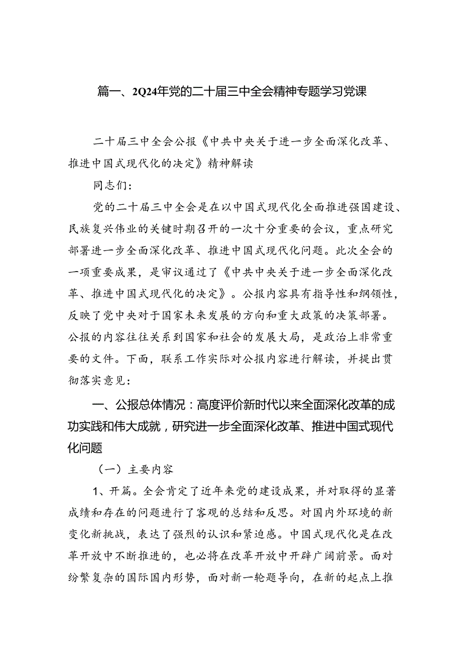 （12篇）2024年党的二十三中全会精神专题学习党课集合.docx_第2页