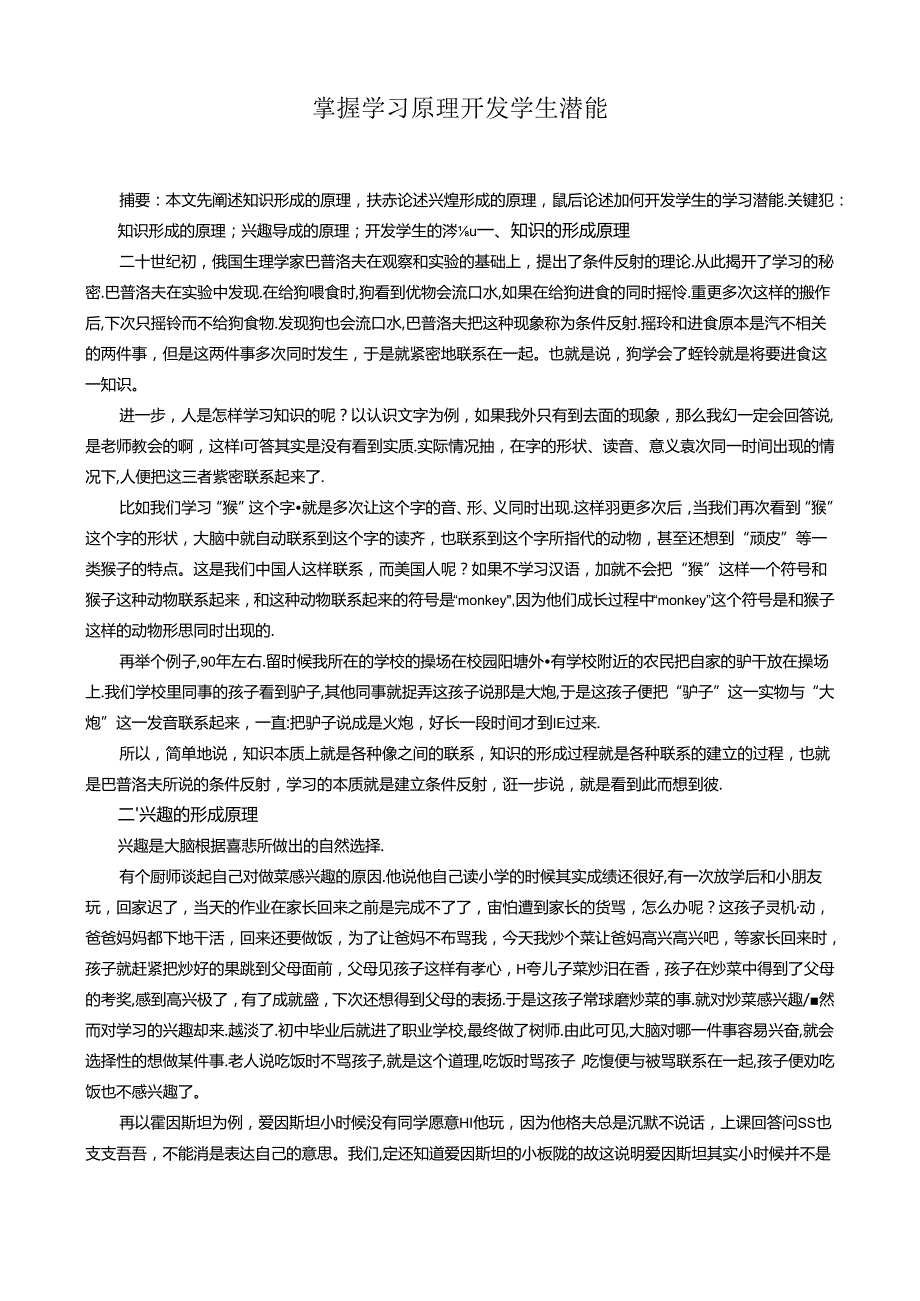 掌握学习原理开发学生潜能 论文.docx_第1页