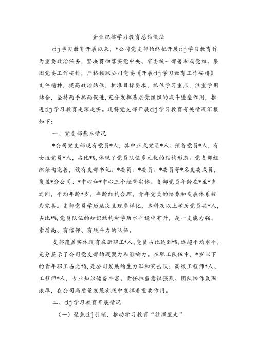 企业纪律学习教育总结做法.docx