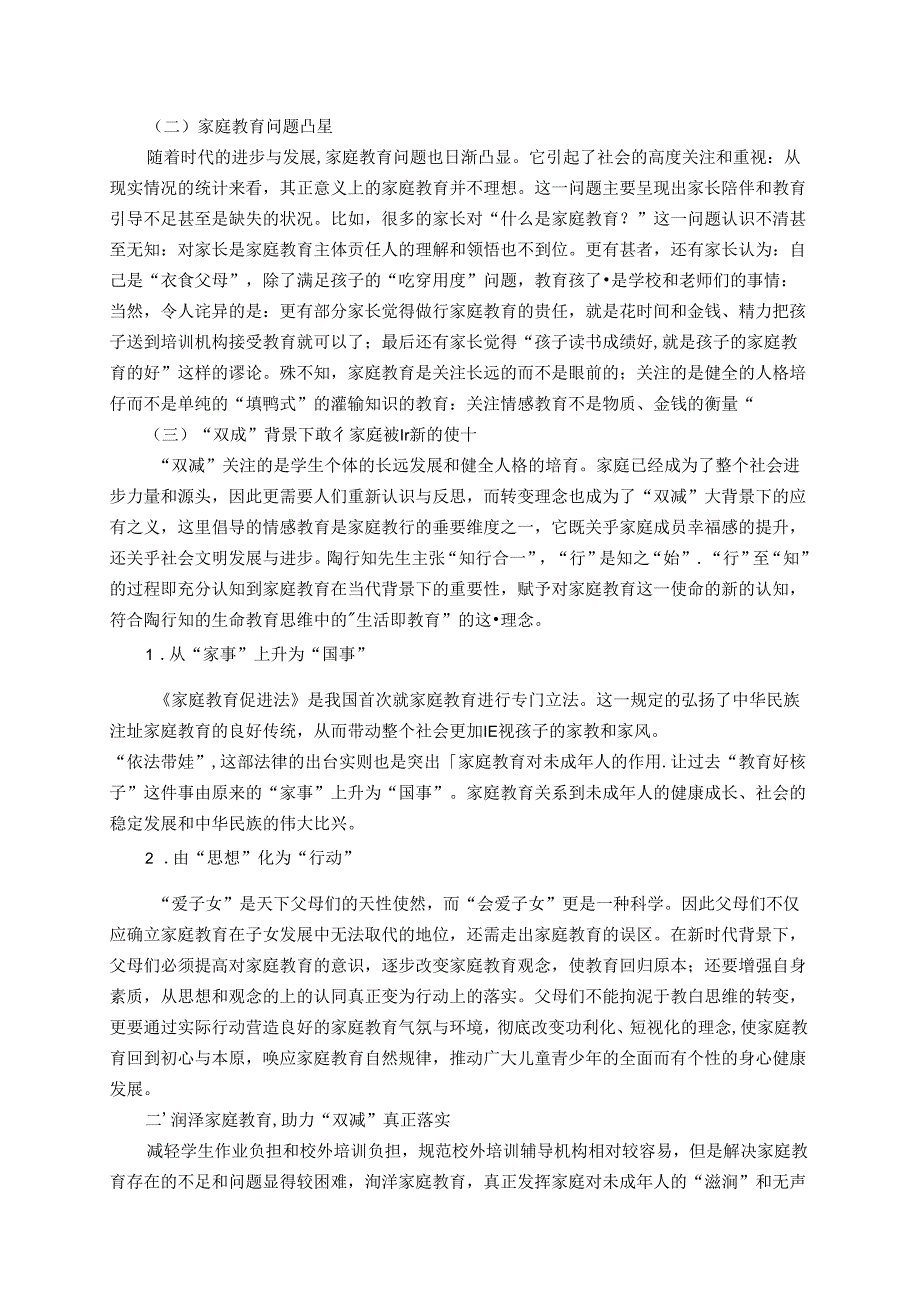 润泽家庭教育助跑“双减”真正落地——基于陶行知家庭教育观的再思考 论文.docx_第2页