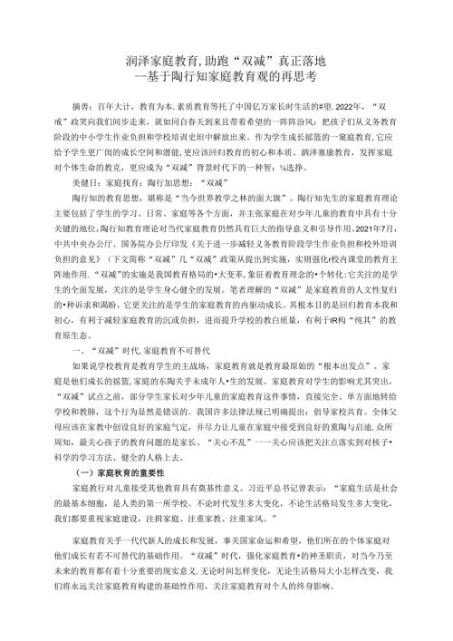 润泽家庭教育助跑“双减”真正落地——基于陶行知家庭教育观的再思考 论文.docx