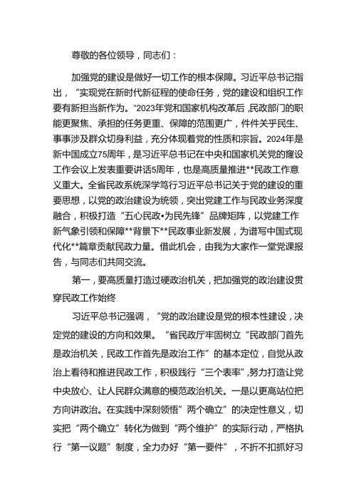 强化党建引领 奋力推进民政事业高质量发展讲稿.docx