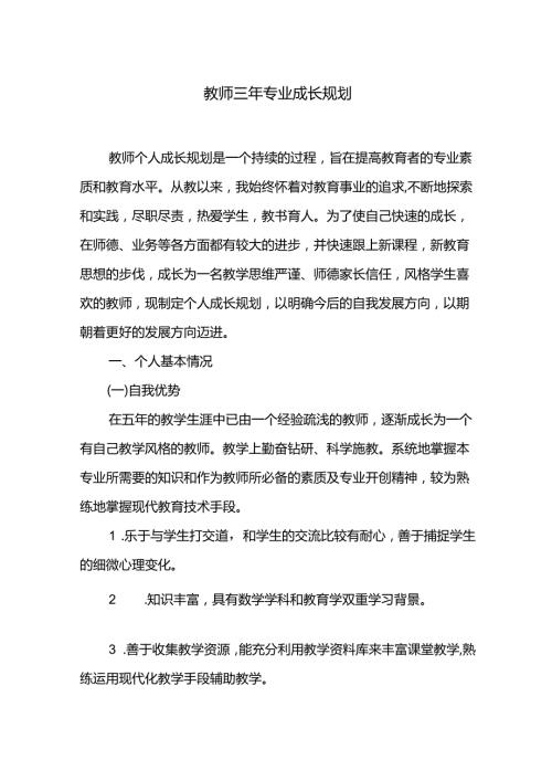 教师三年专业成长规划.docx