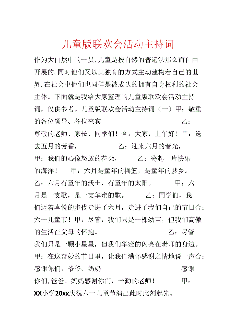 儿童版联欢会活动主持词.docx_第1页