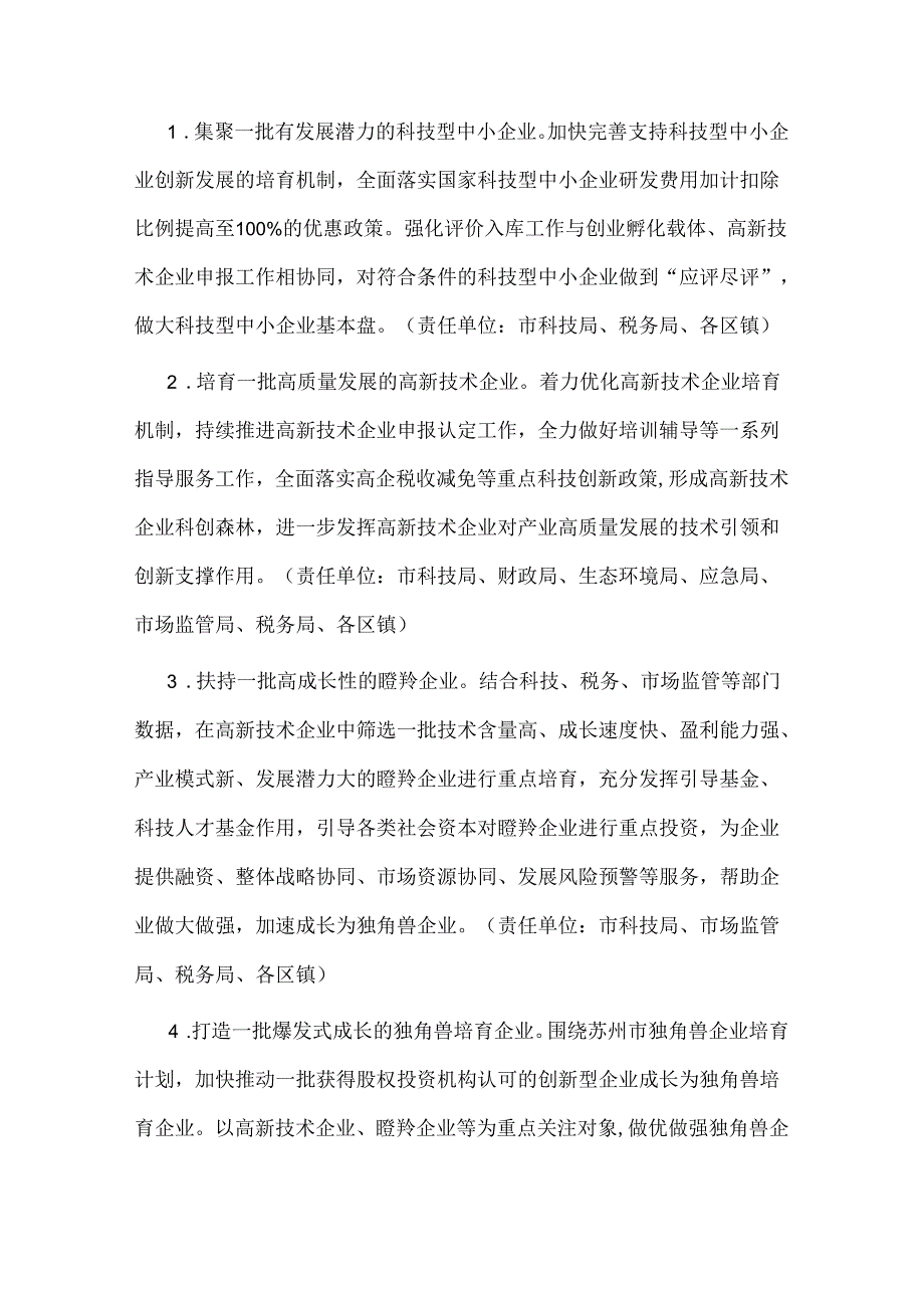 太仓市加快推进科技创新企业梯度培育的实施意见（试行）.docx_第3页