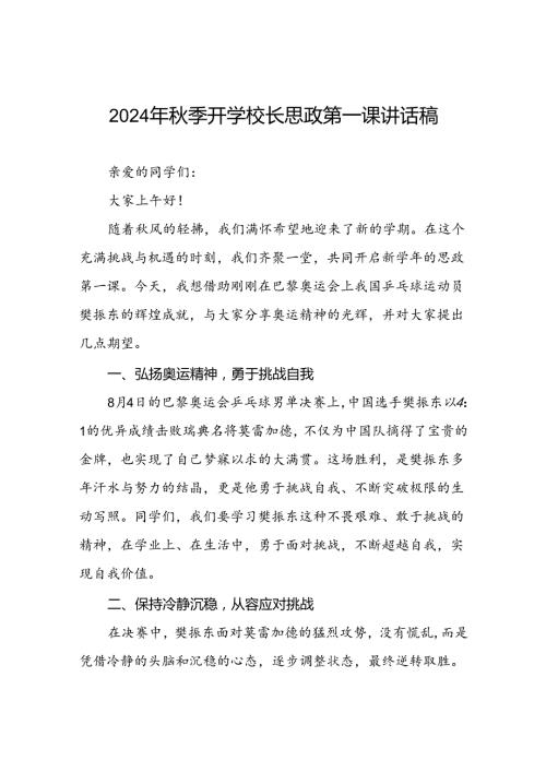 校长2024年季开学思政第一课讲话稿巴黎奥运会二十篇.docx