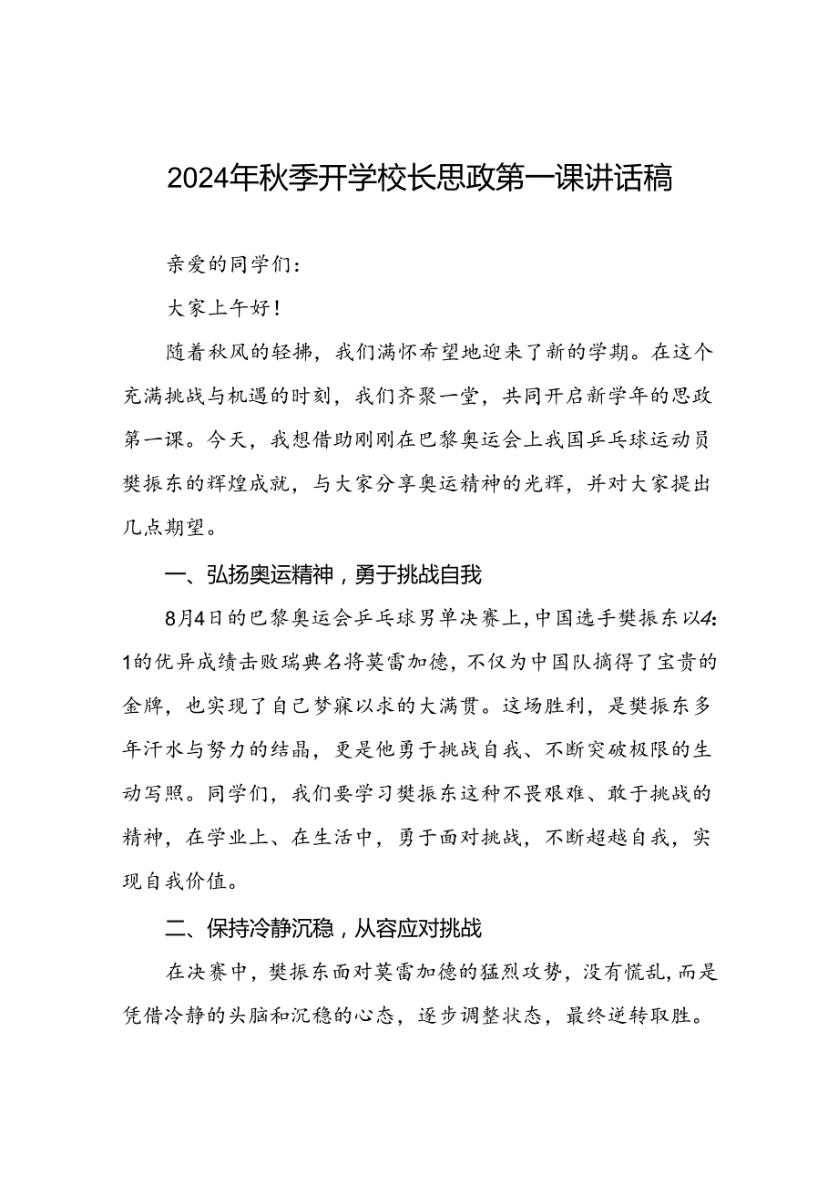 校长2024年季开学思政第一课讲话稿巴黎奥运会二十篇.docx_第1页