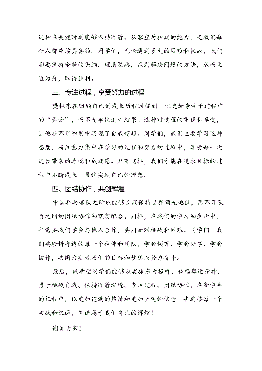 校长2024年季开学思政第一课讲话稿巴黎奥运会二十篇.docx_第2页