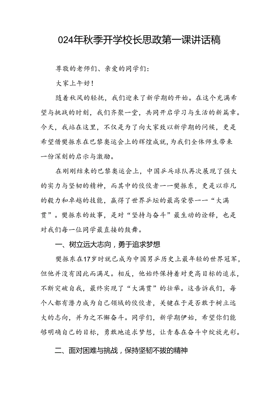 校长2024年季开学思政第一课讲话稿巴黎奥运会二十篇.docx_第3页