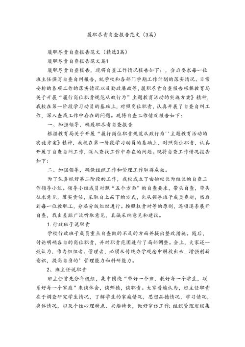 履职尽责自查报告范文（3篇）.docx