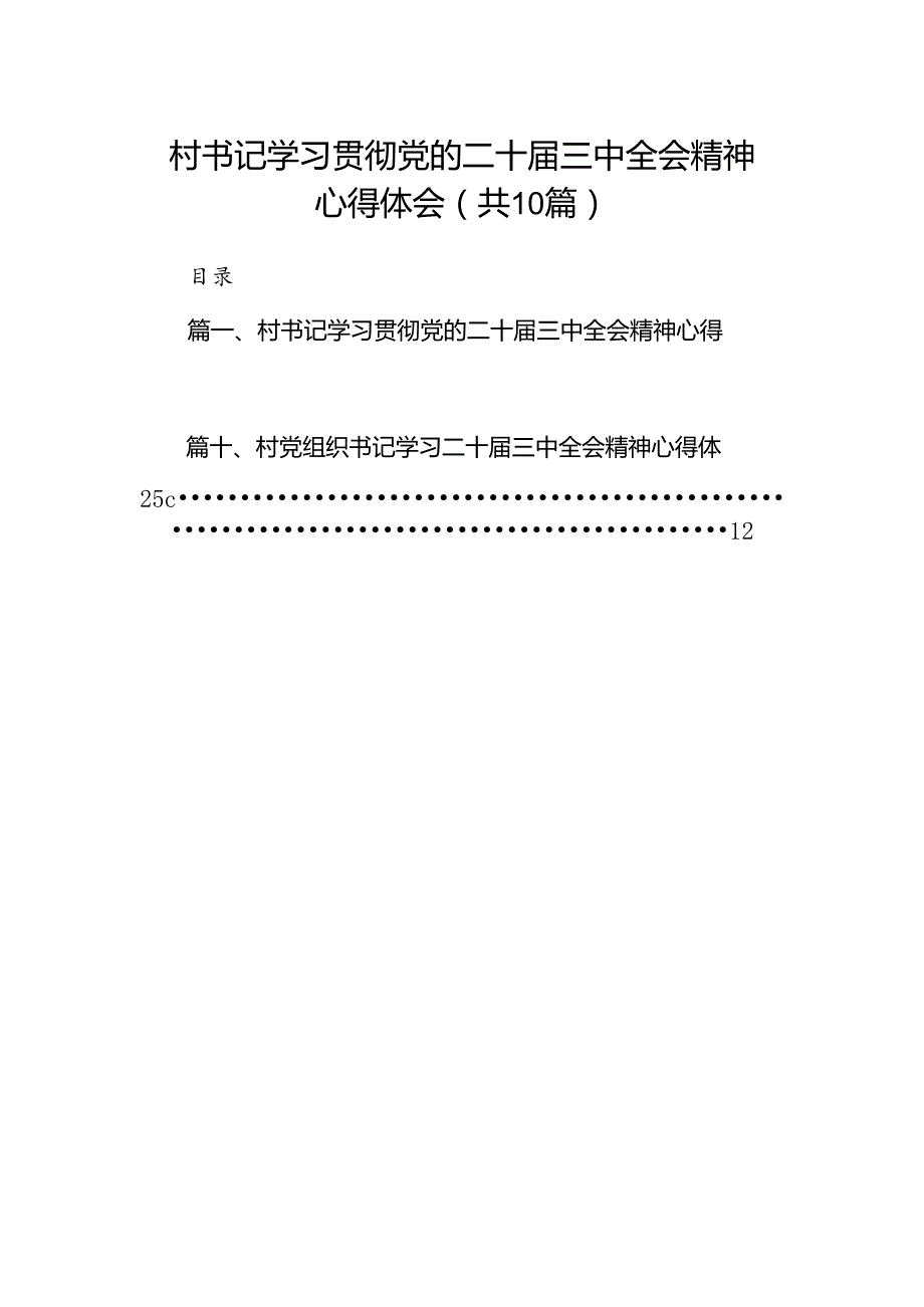 村书记学习贯彻党的二十三中全会精神心得体会优选10篇.docx_第1页