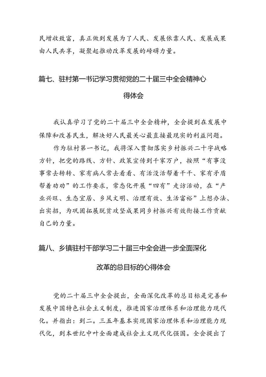 村书记学习贯彻党的二十三中全会精神心得体会优选10篇.docx_第3页