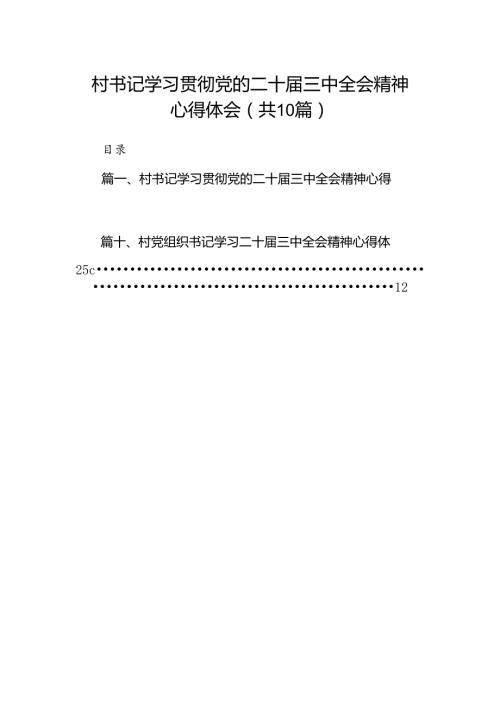 村书记学习贯彻党的二十三中全会精神心得体会优选10篇.docx