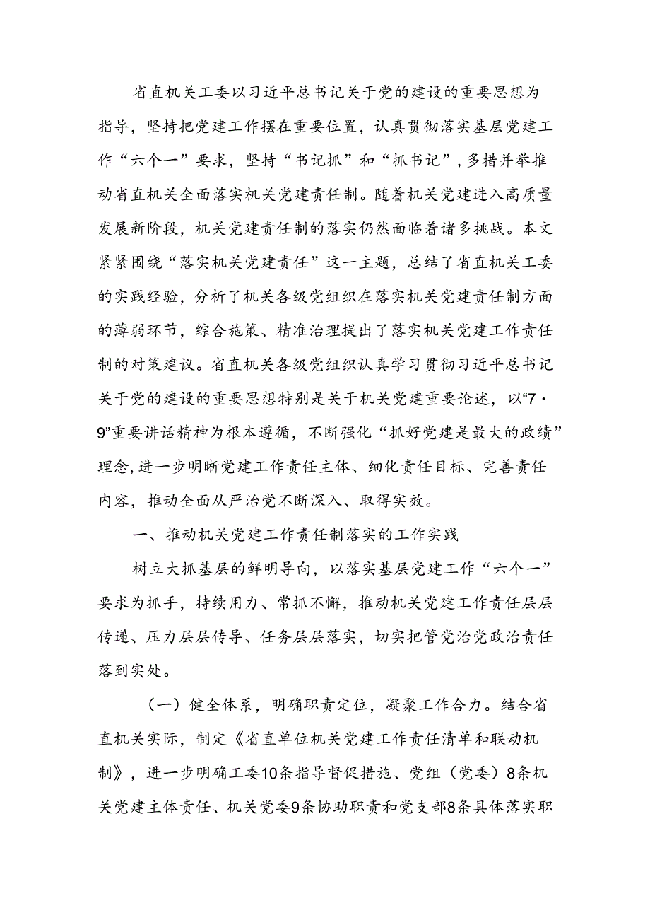 关于进一步推进机关党建高质量发展的调研与思考.docx_第1页