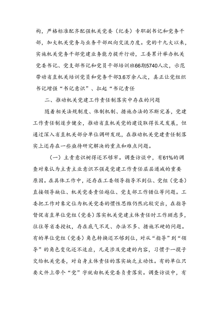 关于进一步推进机关党建高质量发展的调研与思考.docx_第3页