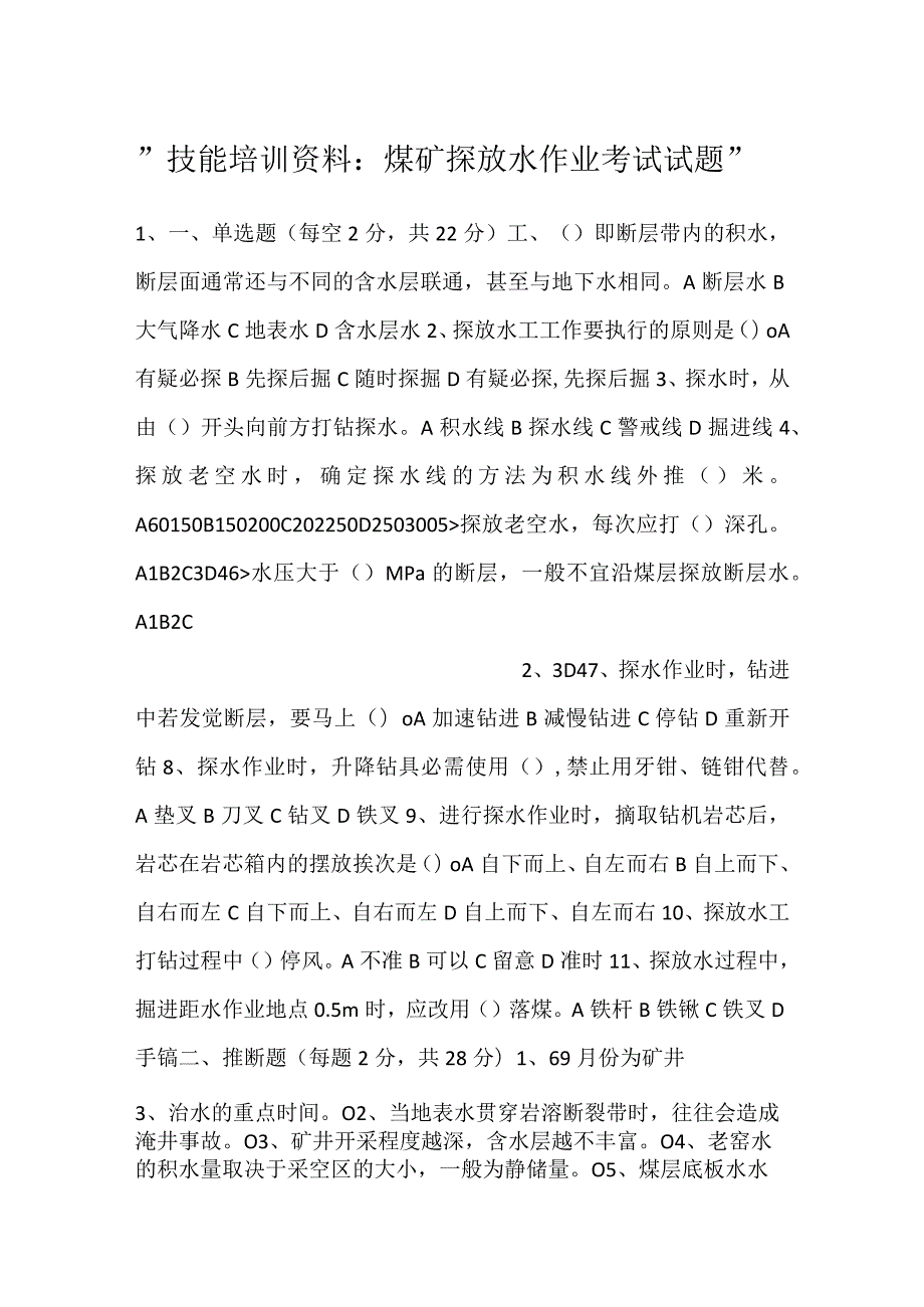 技能培训资料：煤矿探放水作业考试试题.docx_第1页