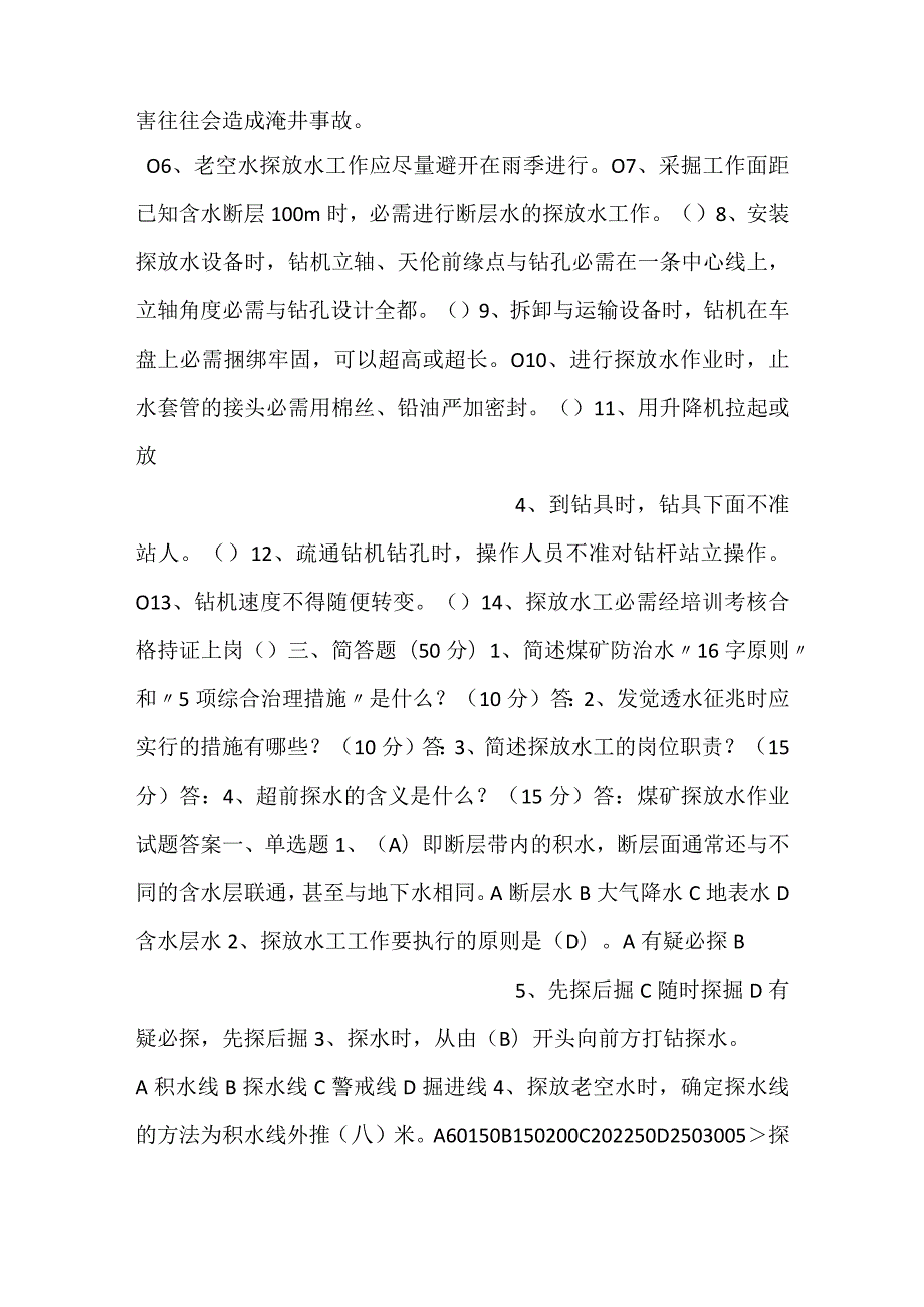 技能培训资料：煤矿探放水作业考试试题.docx_第2页