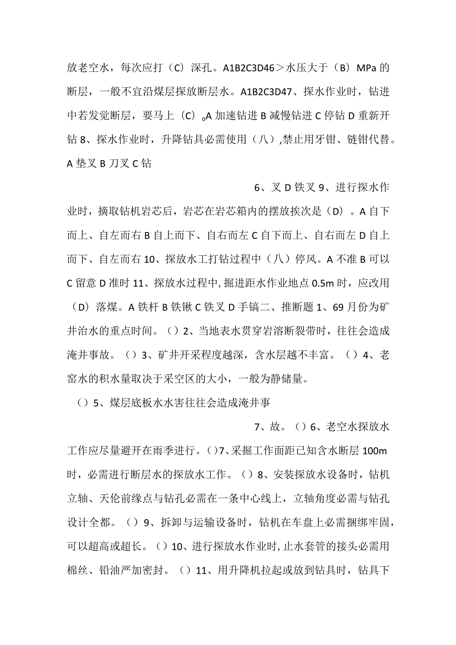 技能培训资料：煤矿探放水作业考试试题.docx_第3页