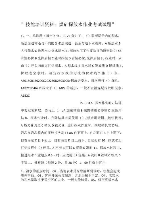 技能培训资料：煤矿探放水作业考试试题.docx