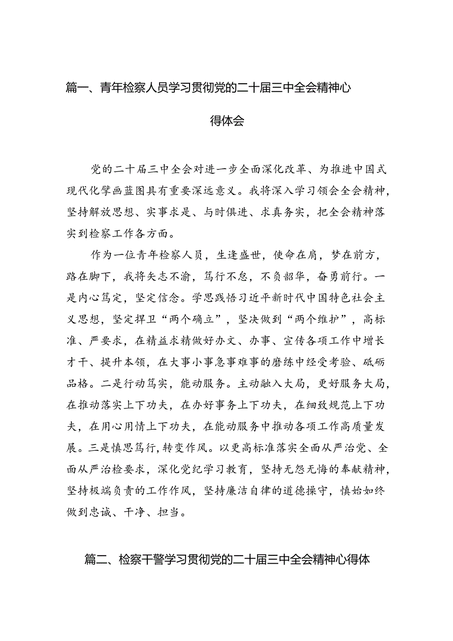 青年检察人员学习贯彻党的二十三中全会精神心得体会12篇（最新版）.docx_第2页