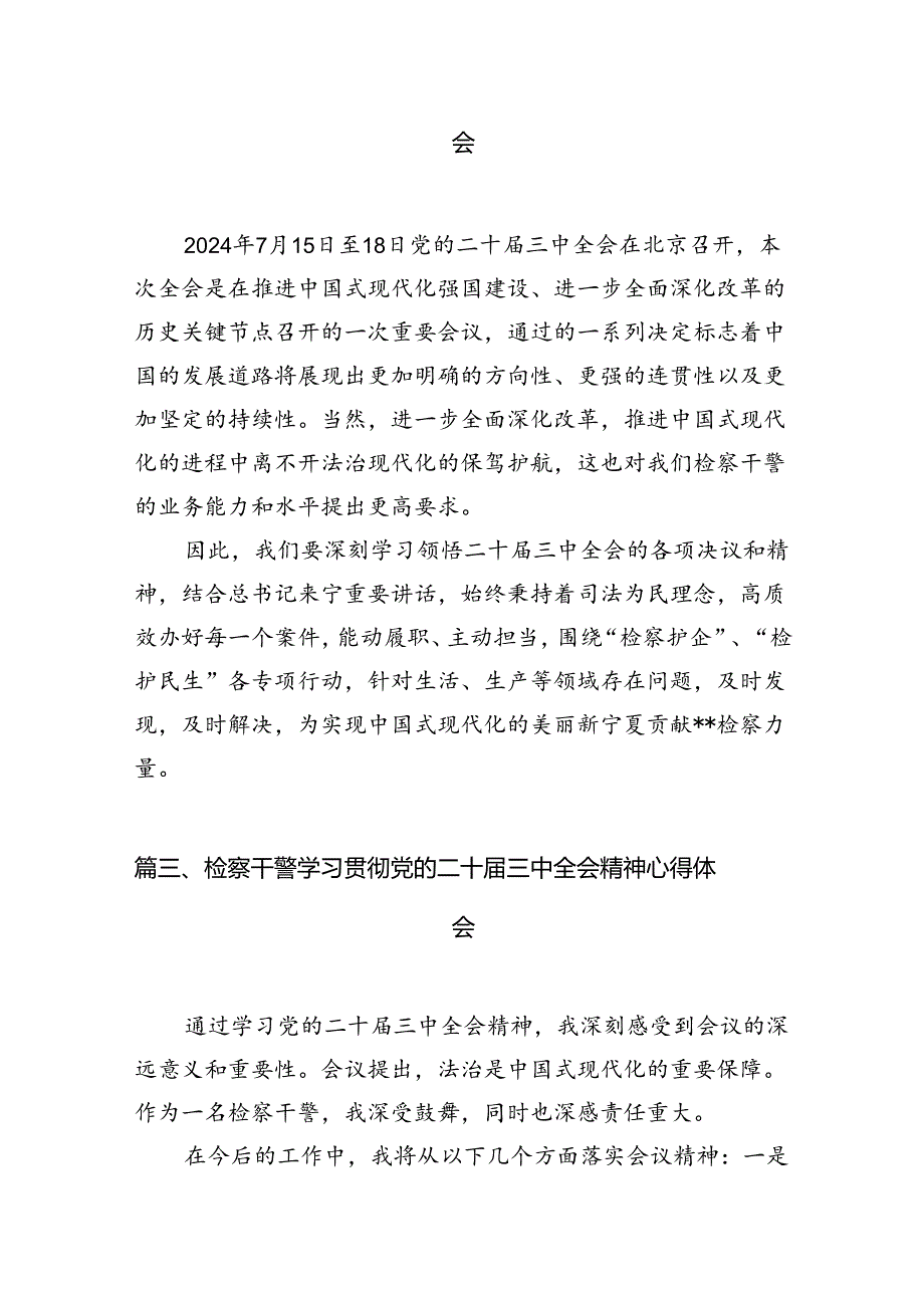青年检察人员学习贯彻党的二十三中全会精神心得体会12篇（最新版）.docx_第3页