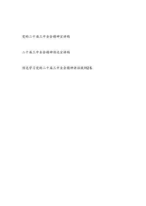 党的二十三中全会精神宣讲稿报告讲话发言提纲4篇.docx