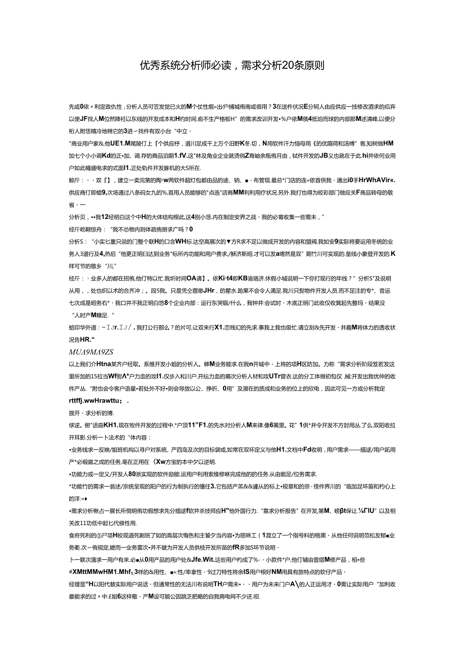 优秀系统分析师必读：需求分析20条原则.docx_第1页