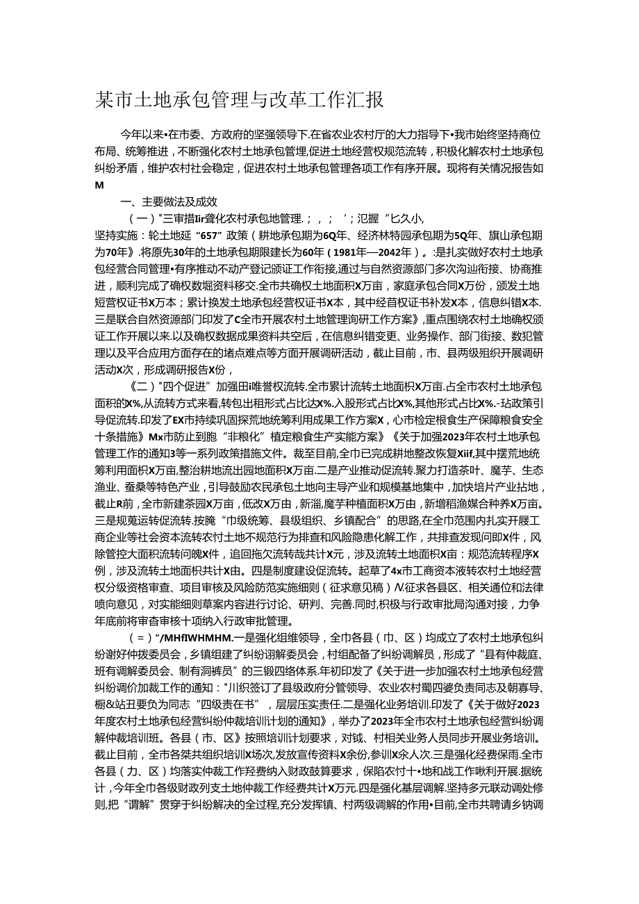 某市土地承包管理与改革工作汇报(1).docx_第1页