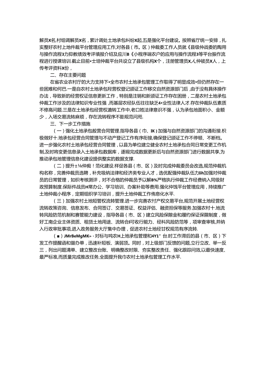 某市土地承包管理与改革工作汇报(1).docx_第2页