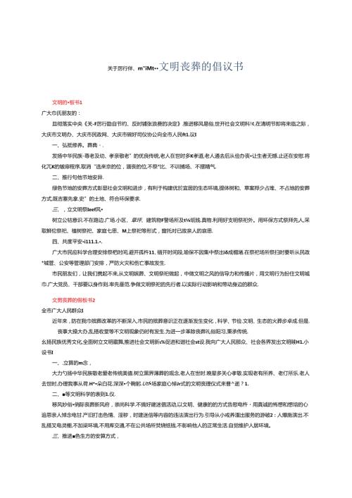 关于厉行勤俭节约、反对铺张浪费文明丧葬的倡议书.docx