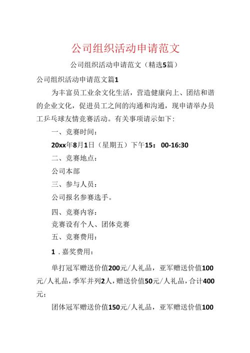 公司组织活动申请范文.docx