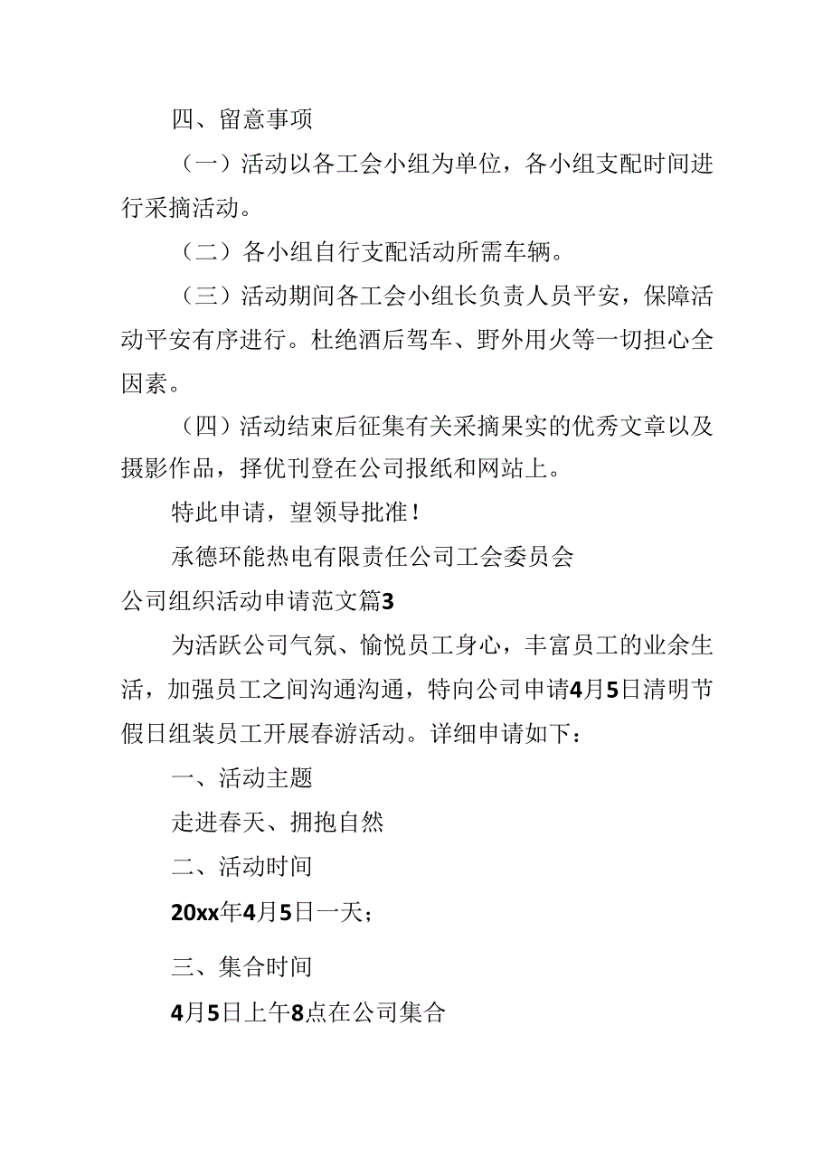 公司组织活动申请范文.docx_第3页
