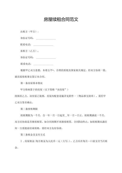 房屋续租合同范文.docx