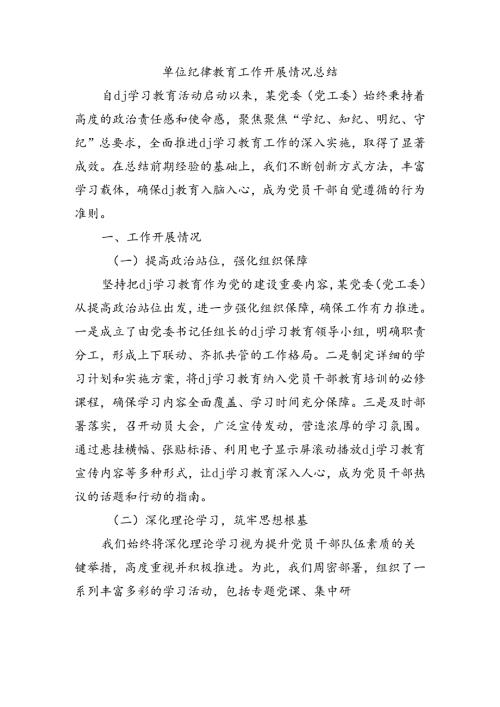 单位纪律教育工作开展情况总结.docx