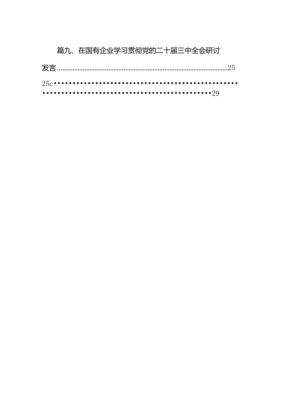 国企党委书记学习贯彻二十三中全会精神心得体会十篇（精选）.docx_第2页