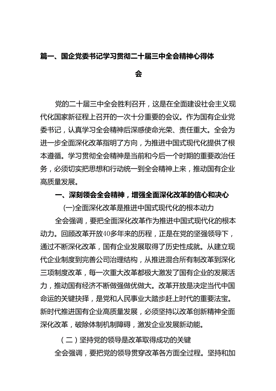国企党委书记学习贯彻二十三中全会精神心得体会十篇（精选）.docx_第3页
