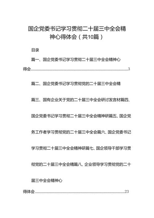 国企党委书记学习贯彻二十三中全会精神心得体会十篇（精选）.docx