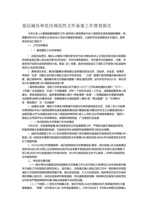基层减负和党内规范性文件备案工作督查报告 (2).docx