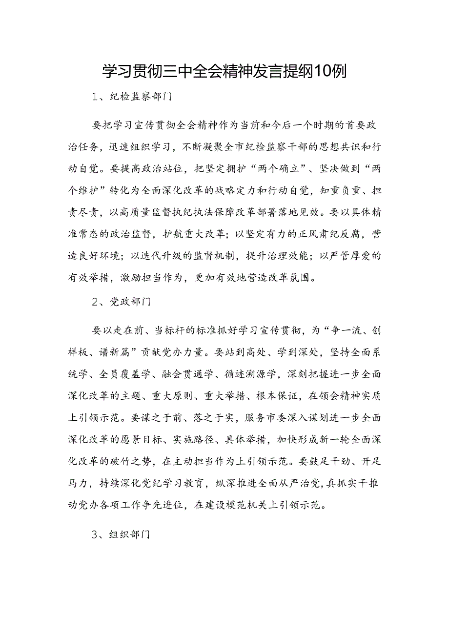 学习贯彻三中全会精神发言提纲10例.docx_第1页
