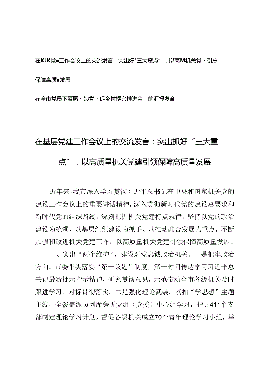 在基层党建工作会议上的交流发言+全市党员下基层暨抓党建促乡村振兴推进会上的汇报发言.docx_第1页