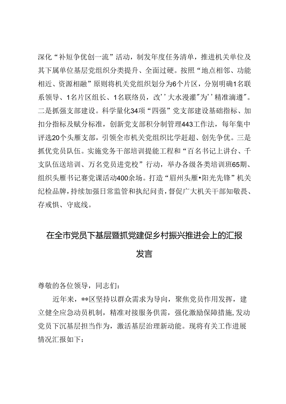 在基层党建工作会议上的交流发言+全市党员下基层暨抓党建促乡村振兴推进会上的汇报发言.docx_第3页