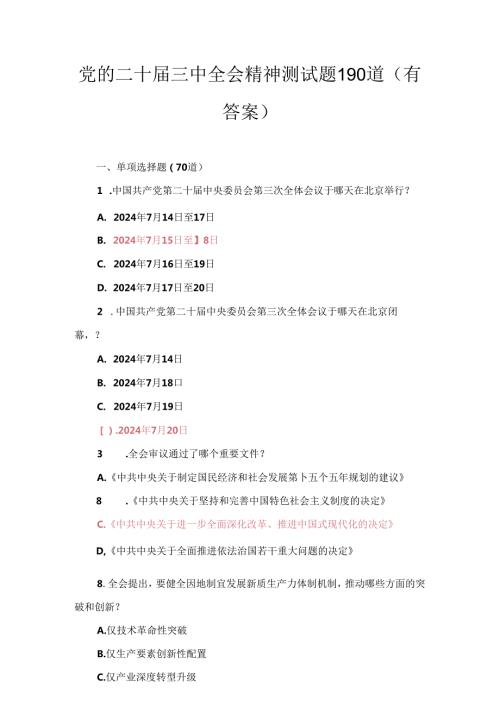 党的二十三中全会公报精神测试题库两套附答案.docx