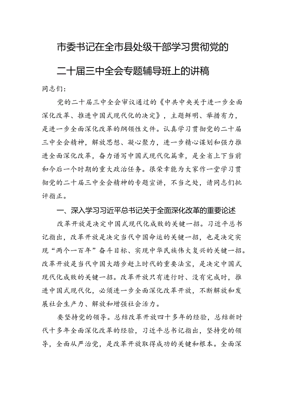 市委书记在全市县处级干部学习贯彻党的二十三中全会专题辅导班上的讲稿.docx_第1页