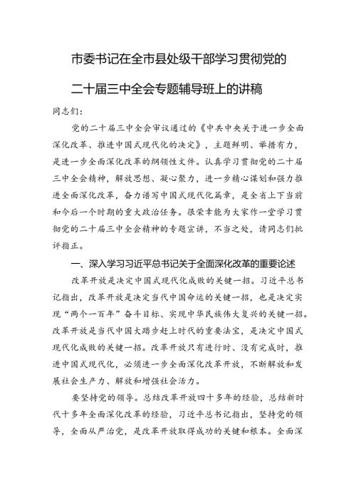 市委书记在全市县处级干部学习贯彻党的二十三中全会专题辅导班上的讲稿.docx