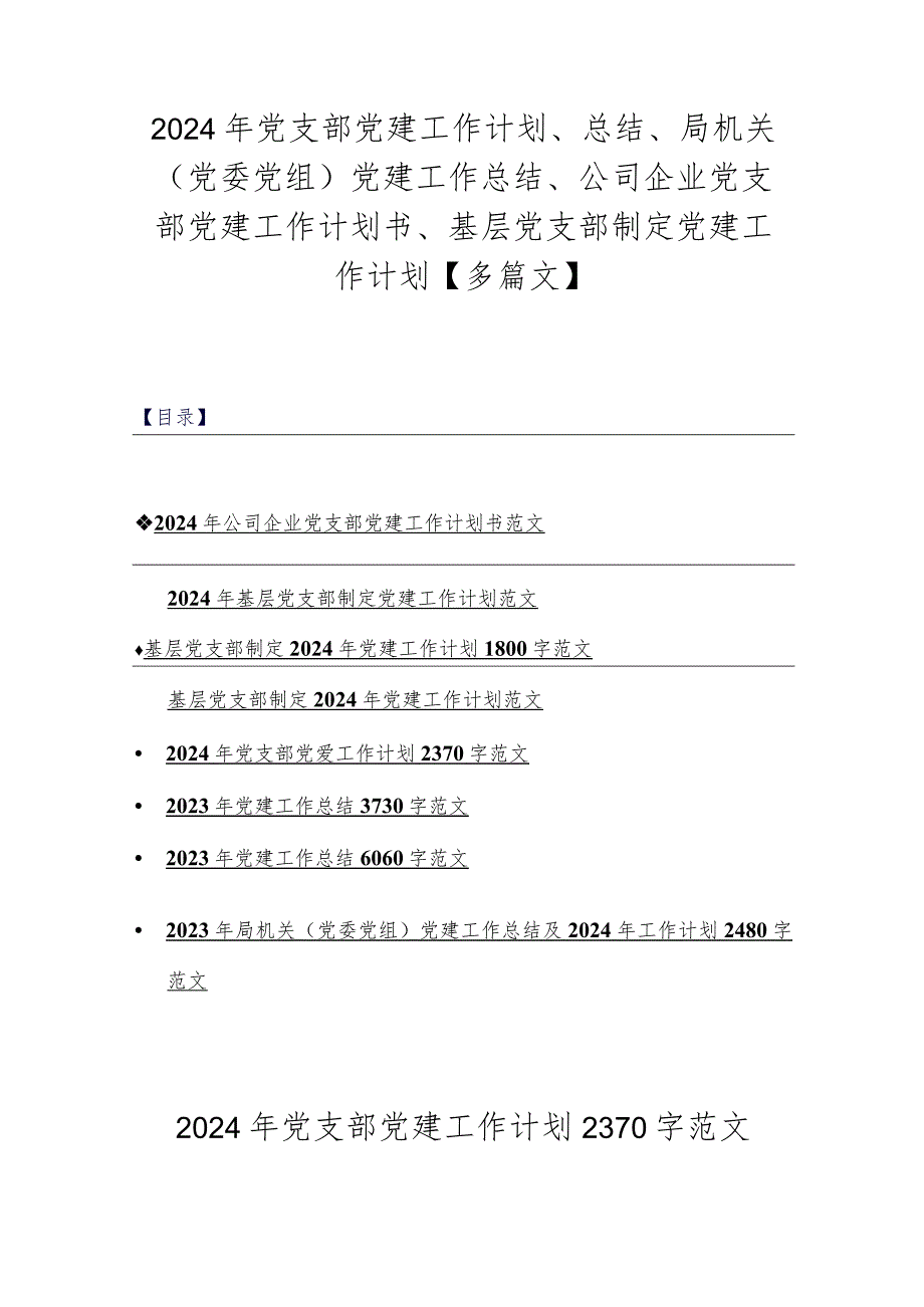 2024年党支部党建工作计划、总结、局机关（党委党组）党建工作总结、公司企业党支部党建工作计划书、基层党支部制定党建工作计划【多篇文】.docx_第1页